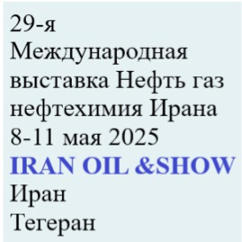 29-я Международная выставка IRAN OIL, GAS, REFINING & PETROCHEMICAL