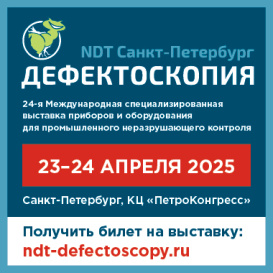 24-я Международная специализированная выставка «Дефектоскопия / NDT Санкт-Петербург» успешно завершила свою работу в КЦ «ПетроКонгресс»