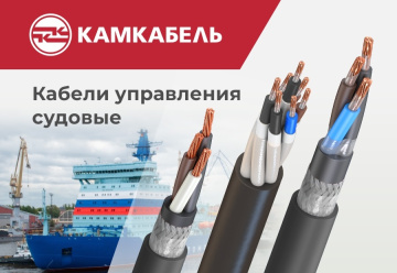 "Камский кабель" расширил линейку судовых кабелей