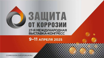 «Защита от коррозии – 2025»: новые горизонты в борьбе с коррозией